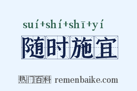 随时施宜是什么意思的图片
